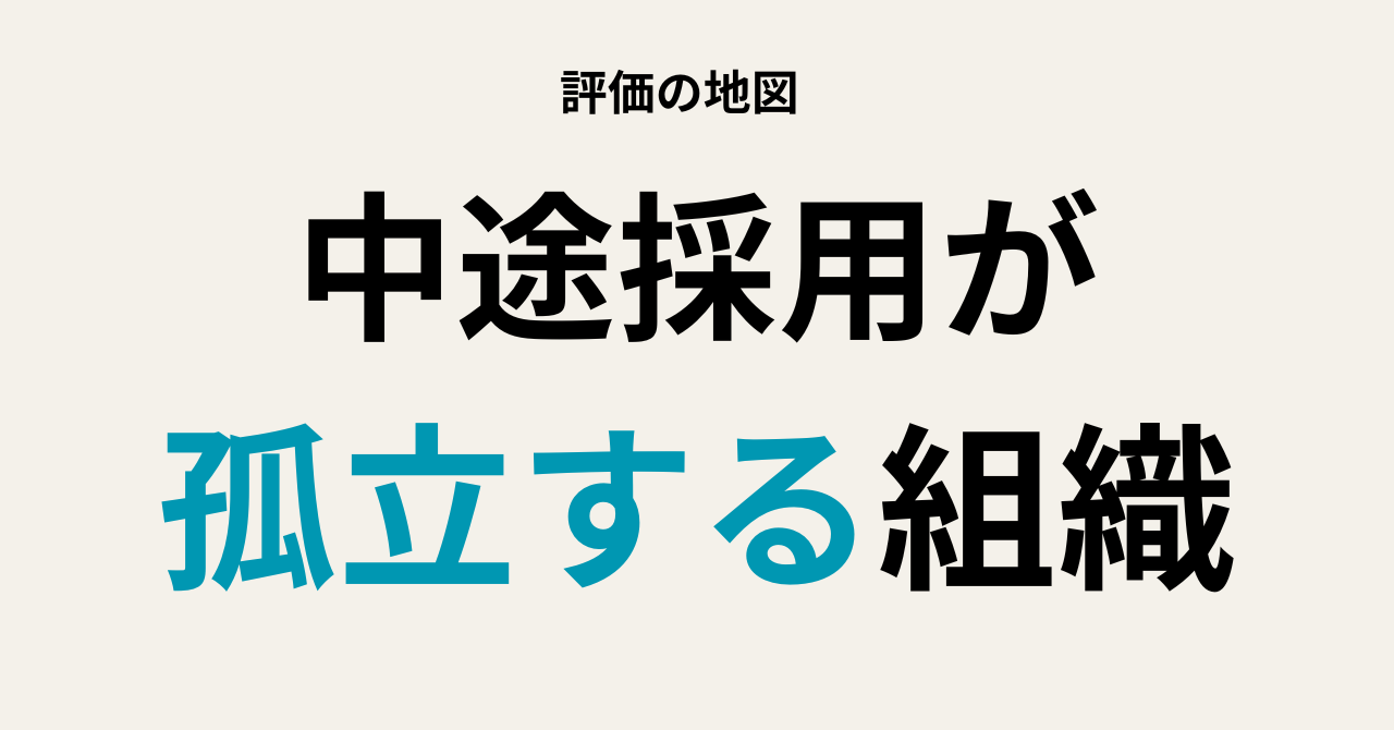 「中途採用」が孤立する組織の共通点