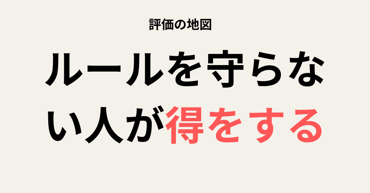 ルールを守らない人が得をする会社