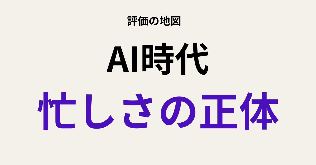 AI時代に見えてきた「忙しさの正体」