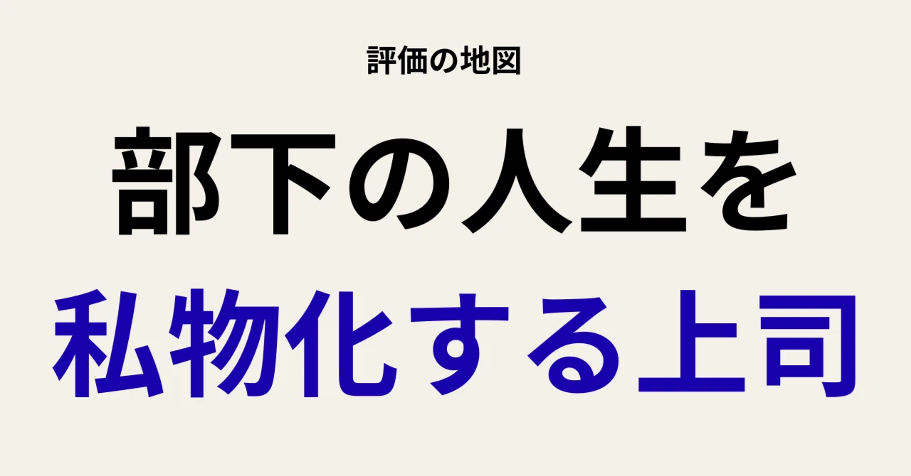 「部下の人生を私物化する上司」と書かれた記事のアイキャッチ画像
